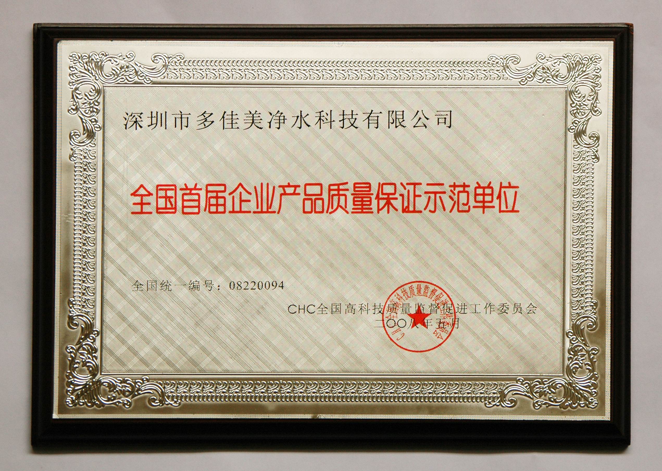 質量保證示范單位