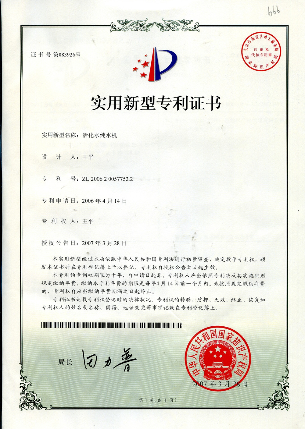 活化水純水機專利證書