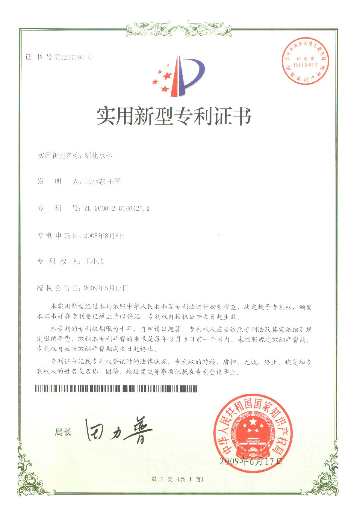 活化水杯專利證書