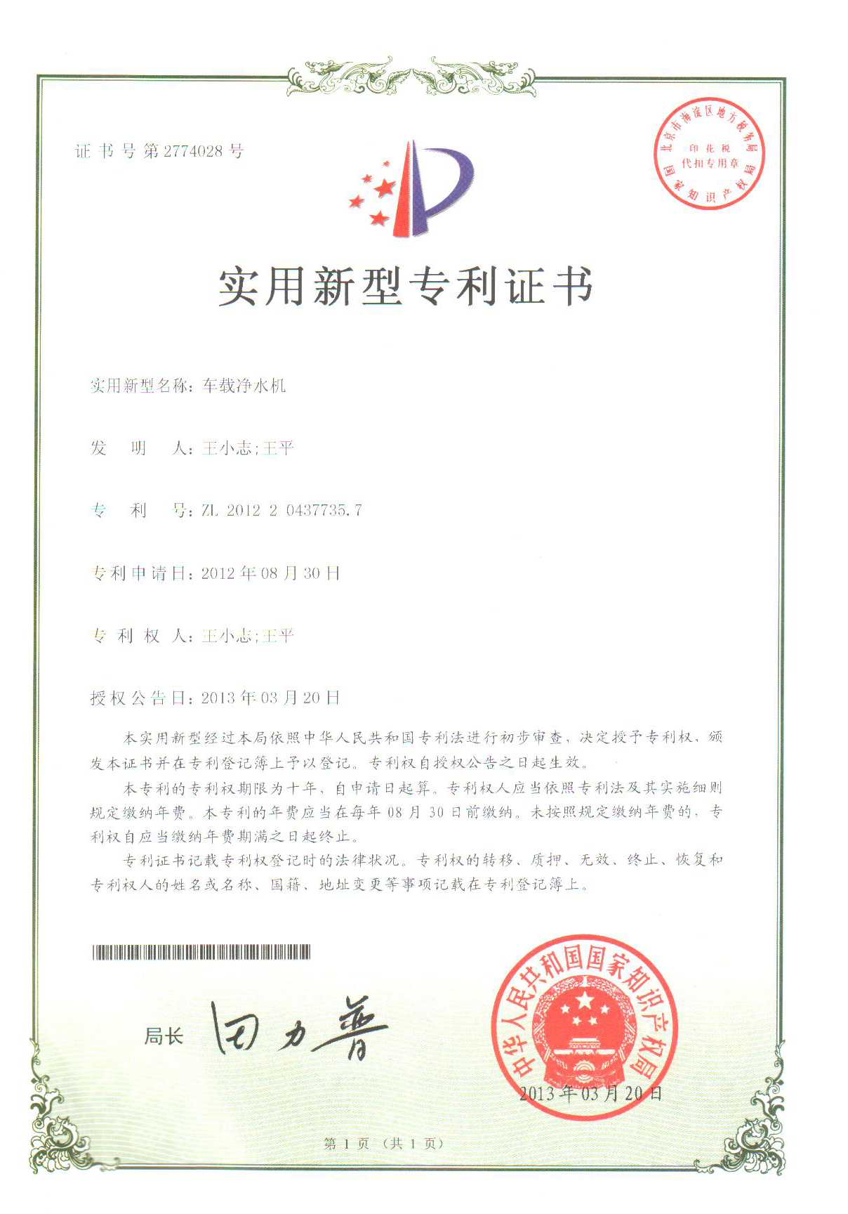 專利證書_車載凈水機
