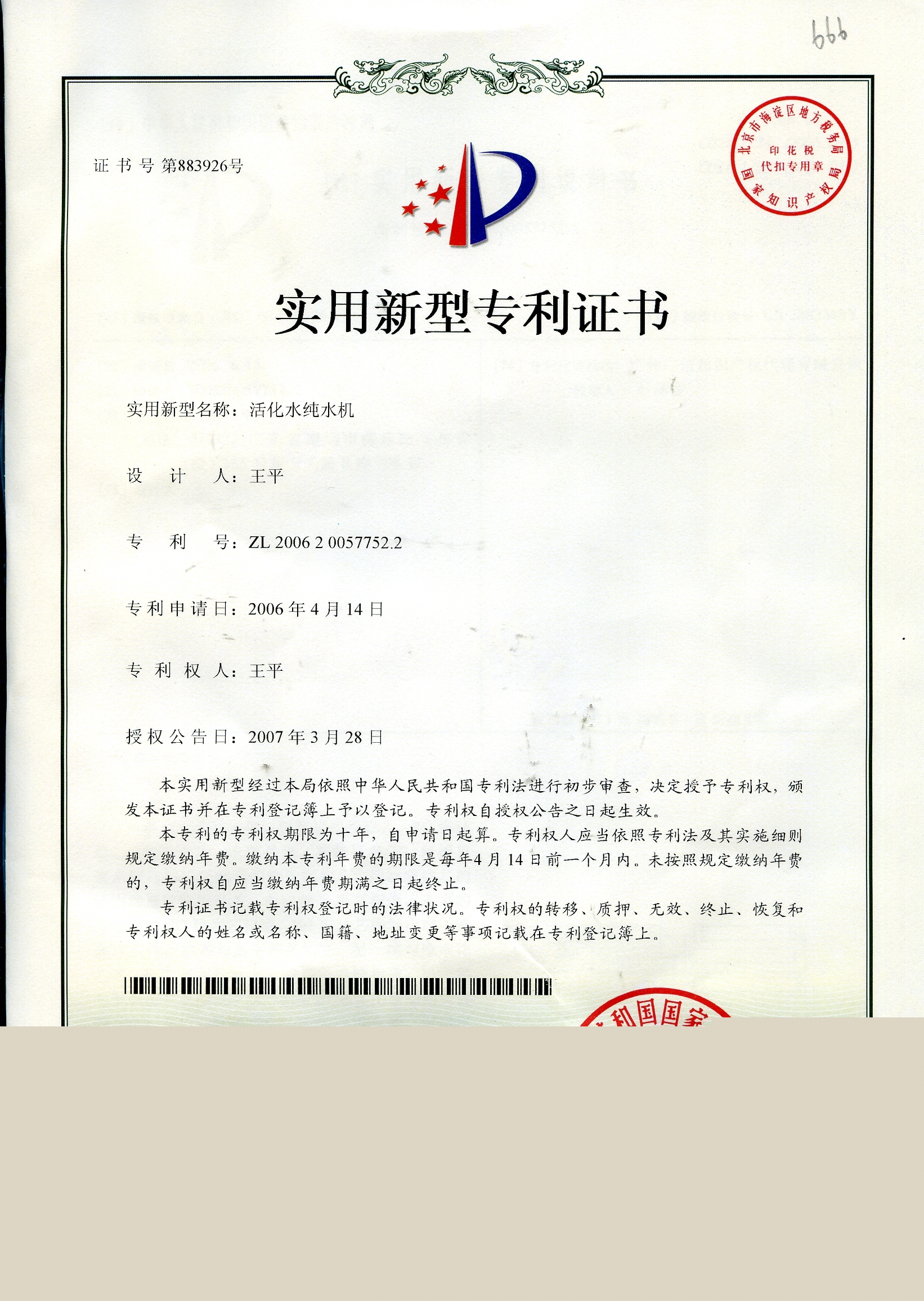 活化水純水機專利證書.JPG